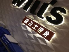 -威尔仕健身(新天地店)