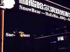 门面-雪熊精酿·哈尔滨烧烤酒馆(非遗大串店)