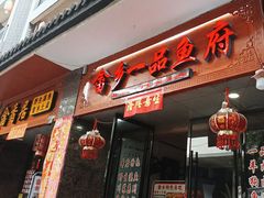 -畲乡一品鱼府土菜馆