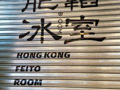 -肥韬茶餐厅(海上世界店)