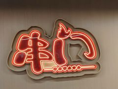 -串门小炉子自助烧烤·小火锅(南京首店)