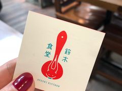 -铃木食堂(帽儿胡同店)