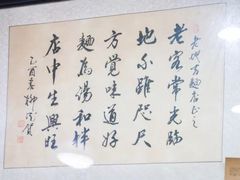 -老地方面馆(思南路店)