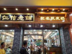门面-仁信老铺(华盖路店)