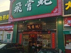 -飞尝蚝·顺德菜·鱼生(顺德总店)