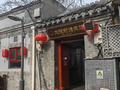 -大槐树烤肉馆