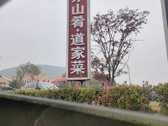 -茅山肴·道家菜·神仙鸡