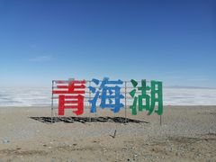 -青海湖国家重点风景名胜区