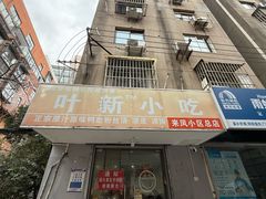 -叶新小吃店(来凤小区总店)