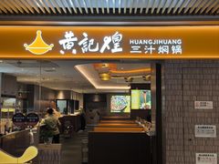 -黄记煌三汁焖锅(兰州中心店)