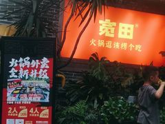 门面-宽田火锅(几江荣华店)