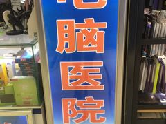 门面-天丰利生活MALL(和平里店)
