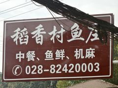 -稻香村鱼庄