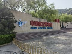 -中国航空博物馆