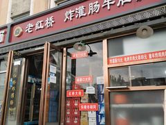 门面-老红桥炸灌肠牛肚锅烧烤(定福庄店)