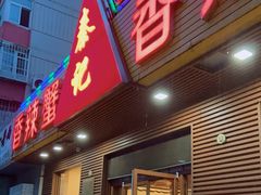 门面-秦记香辣蟹(松榆里店)