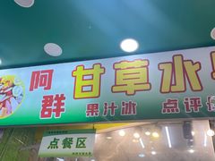 -阿群甘草水果