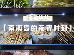 -啊溜烧烤·炭火传承(南澳店)
