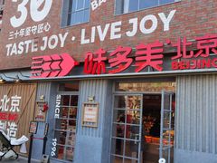 -味多美·北京面包工坊(天坛店)