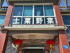 -竹海湾农家土菜
