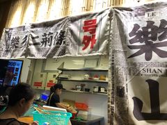门面-乐乐姐超级土豆(中关村5号店)