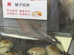 -矮子馅饼(大成路店)