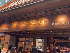 -有记家厨(后龙西街店)