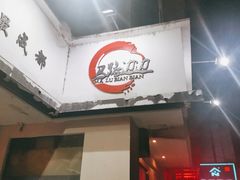 门面-马路边边·成都串串(翠柏路店)