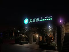 -大耳象东南亚风情餐厅(月湖公园店)