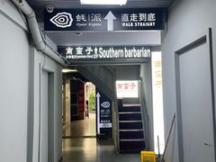-南蛮子(进贤路店)