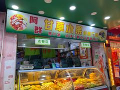 -阿群甘草水果