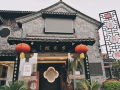 门面-留芳·文旅古月楼(老街店)