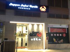 -新加坡海鲜共和(名胜世界圣淘沙海滨坊)