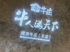 -横沥牛庄(总店)