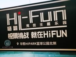 -嗨翻Hi-Fun竞技主题乐园·蹦床团建生日聚会(五棵松华熙店)