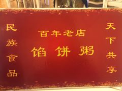 -馅饼粥·百年传承 since1926(中山路店)