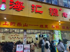-海汇源老烧麦店(东大街总店)