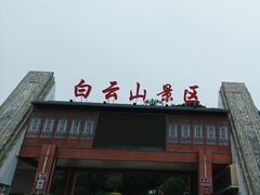 -白云山风景名胜区