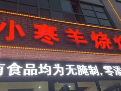 门面-小寒羊烧烤(凯瑞时代大厦店)