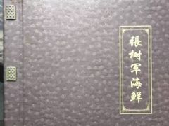 -张树军海鲜(王府壹号店)