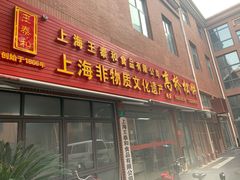 门面-王泰和高桥松饼(富华大楼店)