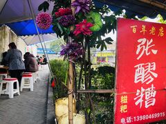 门面-张醪糟