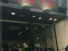 门面-靓靓蒸虾(中山公园店)