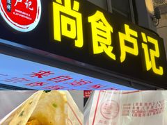 -尚食·卢记烧饼(十全街店)