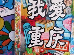 -黄桷坪涂鸦艺术街