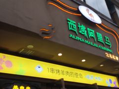 门面-西域阿里马新疆菜·清真(桂花路店)