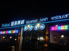 门面-蟹谢蒸鲜自助餐厅