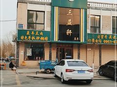 -三益轩(总店)
