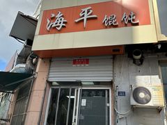 -海平馄饨(逍遥二路店)