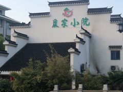 -农家小院(朱雀桥店)
